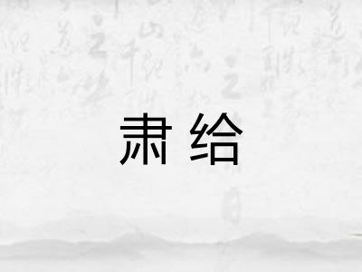 肃给