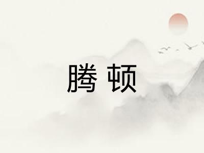 腾顿