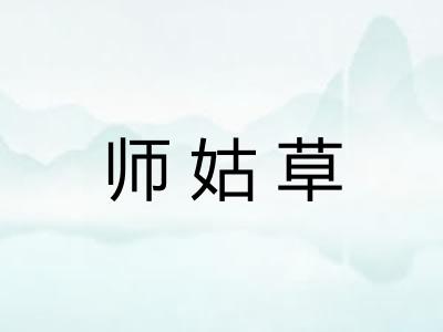 师姑草