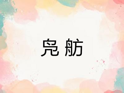凫舫