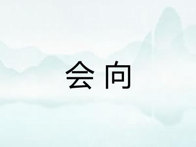 会向