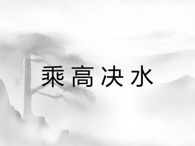 乘高决水