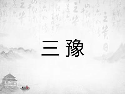 三豫