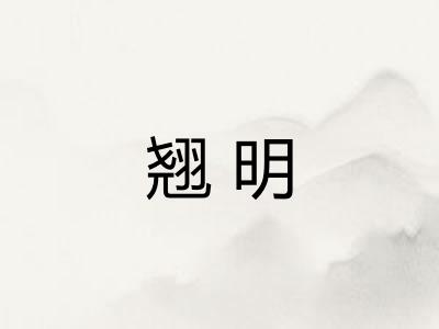 翘明