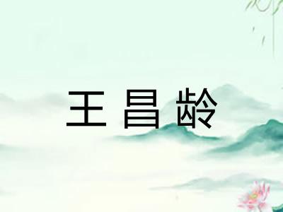 王昌龄