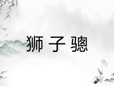 狮子骢