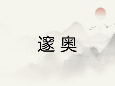 邃奥