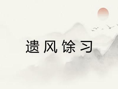 遗风馀习