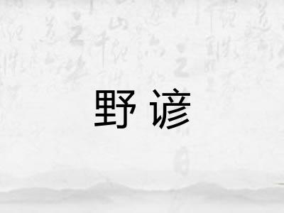 野谚