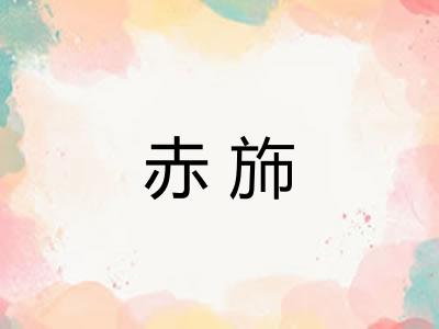 赤斾