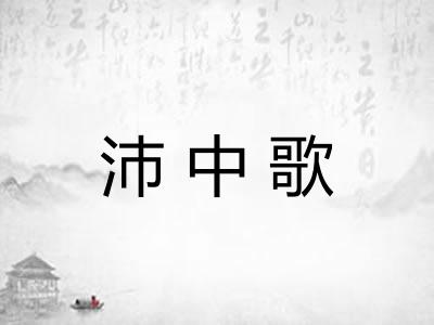 沛中歌