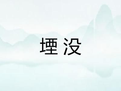 堙没