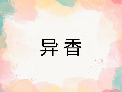 异香
