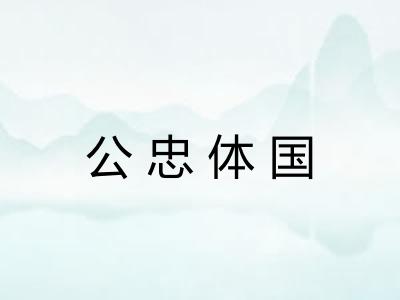 公忠体国