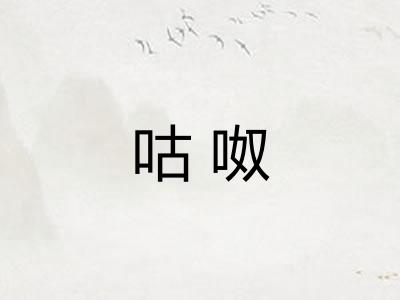 咕呶