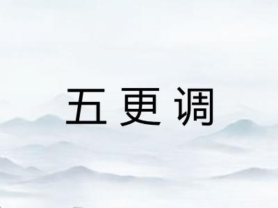 五更调