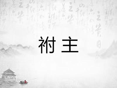 祔主