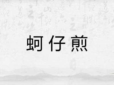 蚵仔煎