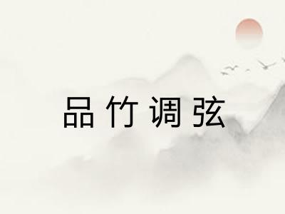 品竹调弦