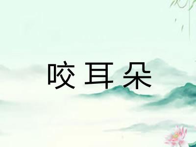 咬耳朵