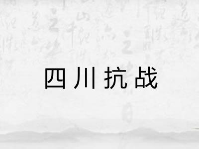 四川抗战