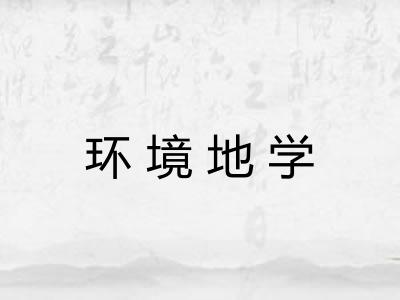 环境地学