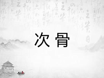 次骨 次骨