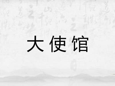 大使馆