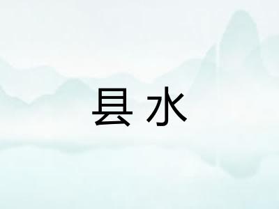 县水