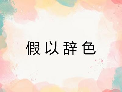 假以辞色