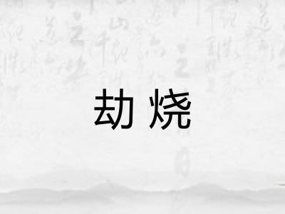 劫烧 劫烧