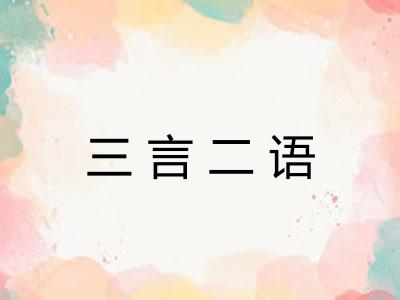三言二语