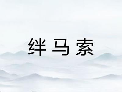 绊马索