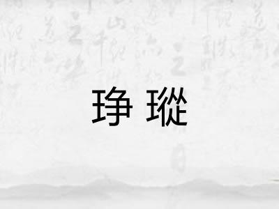 琤瑽