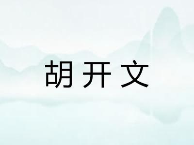 胡开文
