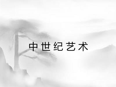 中世纪艺术