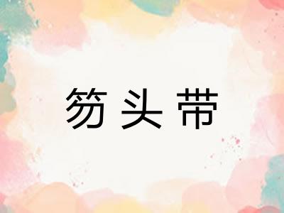 笏头带