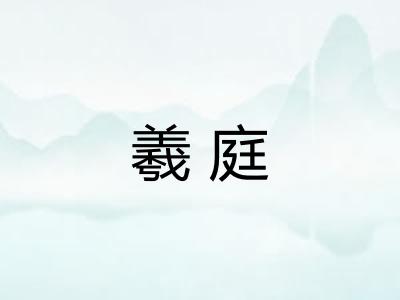 羲庭 羲庭