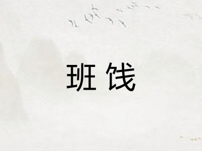 班饯