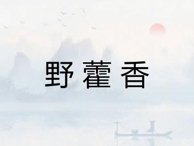 野藿香