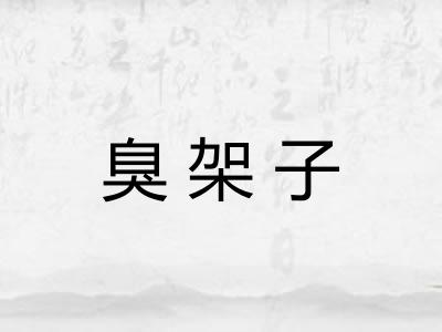 臭架子