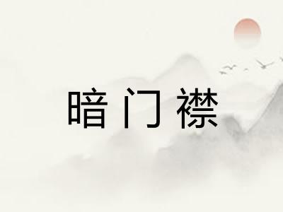 暗门襟