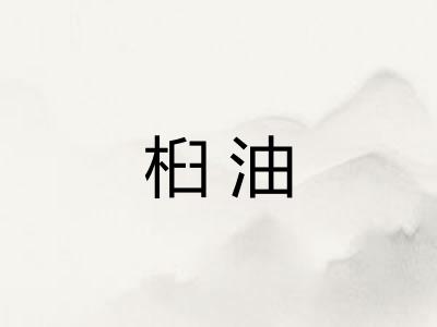 桕油 桕油
