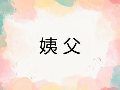 姨父