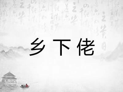 乡下佬