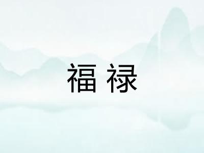 福禄