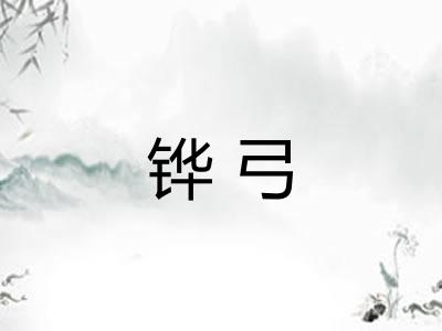 铧弓