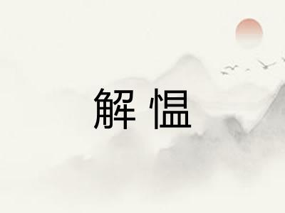 解愠