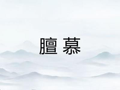 膻慕