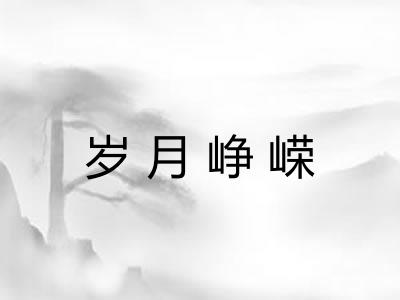 岁月峥嵘